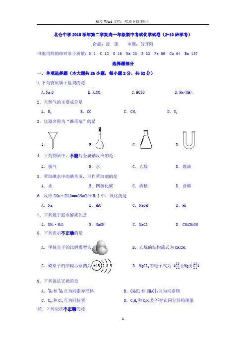 浙江省宁波市北仑中学2018-2019学年高一下学期期中考试化学试题(2-10班)(Word版含答案)