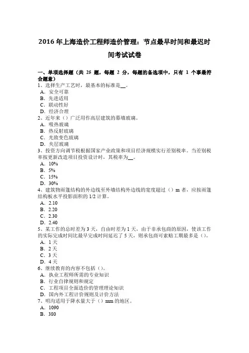 2016年上海造价工程师造价管理：节点最早时间和最迟时间考试试卷