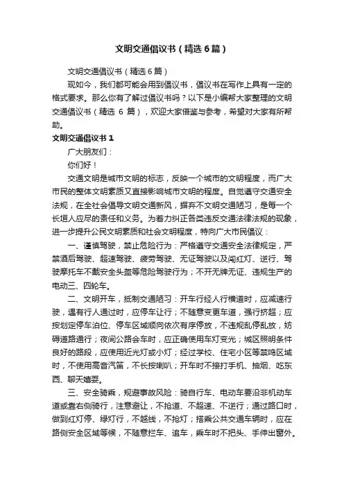 文明交通倡议书（精选6篇）