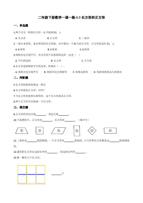 二年级下册数学一课一练-6.3长方形和正方形 北师大版(2014秋)(含答案) 2