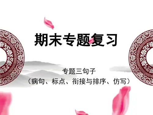 部编人教版七年级语文上册期末专题复习:专题三_句子(病句、标点、衔接与排序、仿写)