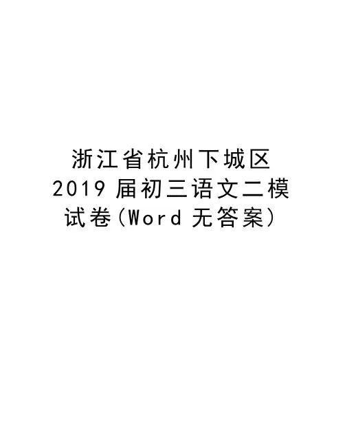 浙江省杭州下城区2019届初三语文二模试卷(Word无答案)讲课教案
