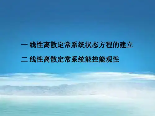 现代控制理论离散系统