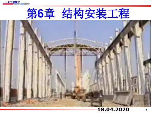 结构安装工程完整ppt课件