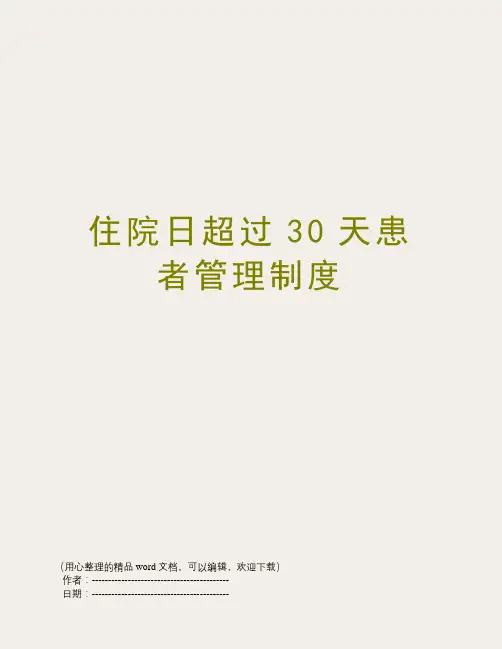 住院日超过30天患者管理制度