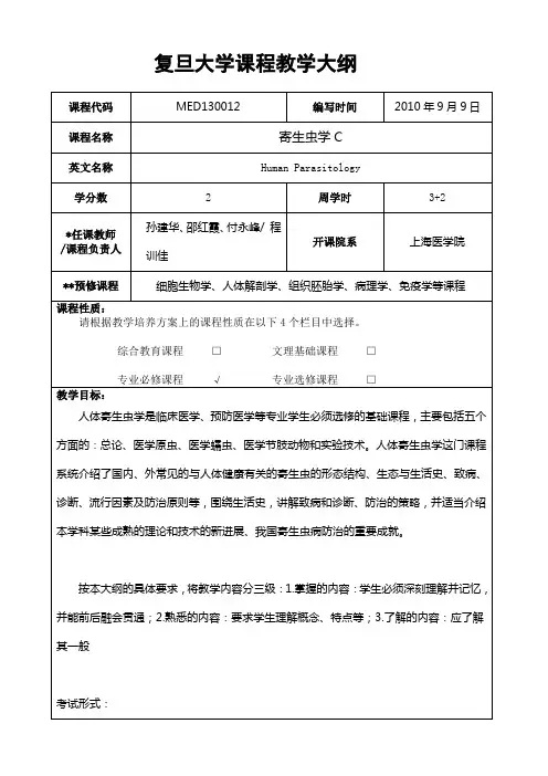 复旦大学课程教学大纲