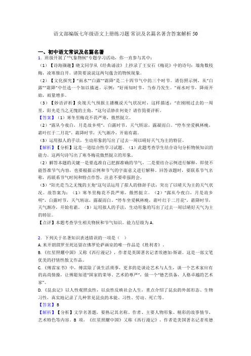 2020-2021语文部编版七年级语文上册练习题 常识及名篇名著含答案解析50