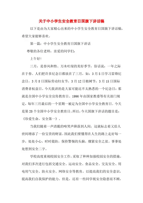 2020年关于中小学生安全教育日国旗下讲话稿