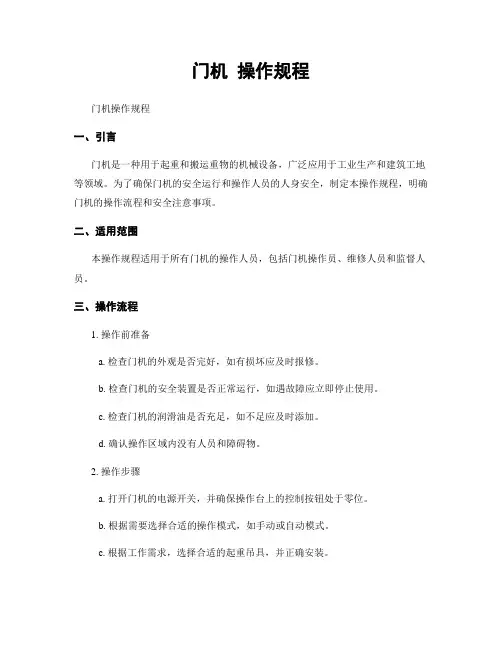 门机 操作规程