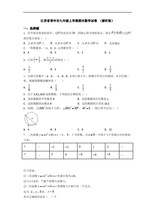 江苏省常州市九年级上学期期末数学试卷 (解析版)