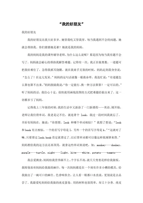 “我的好朋友”_初中初三作文800字