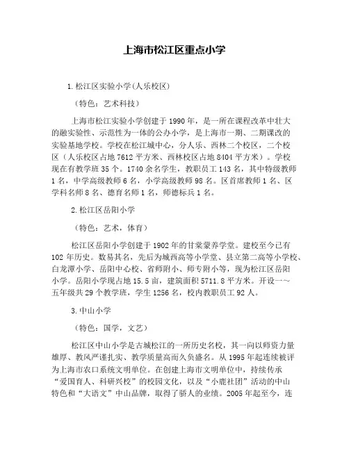 上海市松江区重点小学