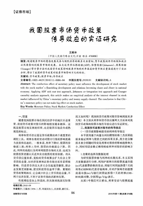 我国股票市场货币政策传导效应的实证研究