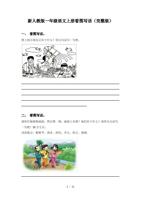 新人教版一年级语文上册看图写话(完整版)