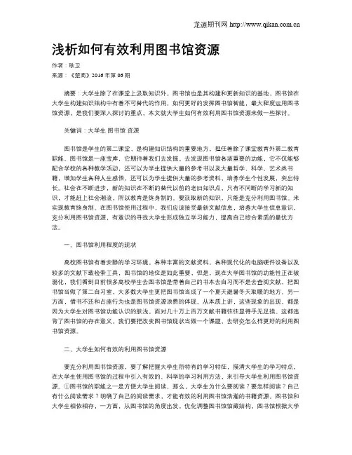 浅析如何有效利用图书馆资源