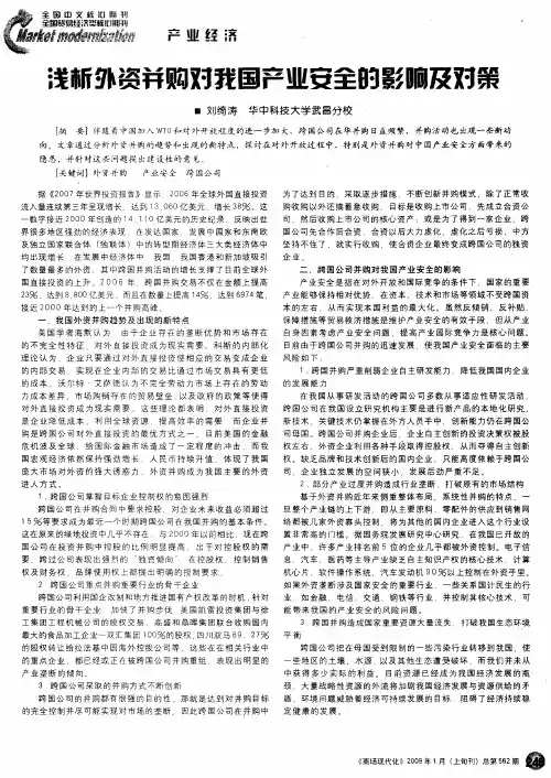 浅析外资并购对我国产业安全的影响及对策