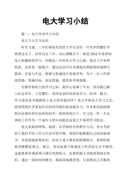 电大学习小结