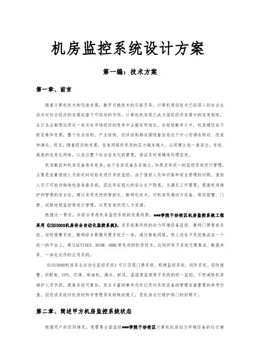 机房监控系统设计方案