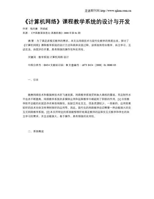 《计算机网络》课程教学系统的设计与开发