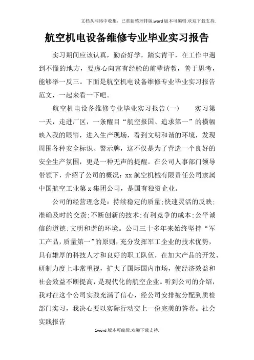 航空机电设备维修专业毕业实习报告