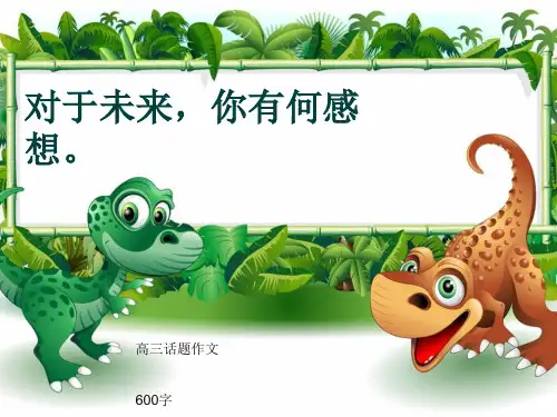 高三话题作文《对于未来,你有何感想。》600字(共9页PPT)