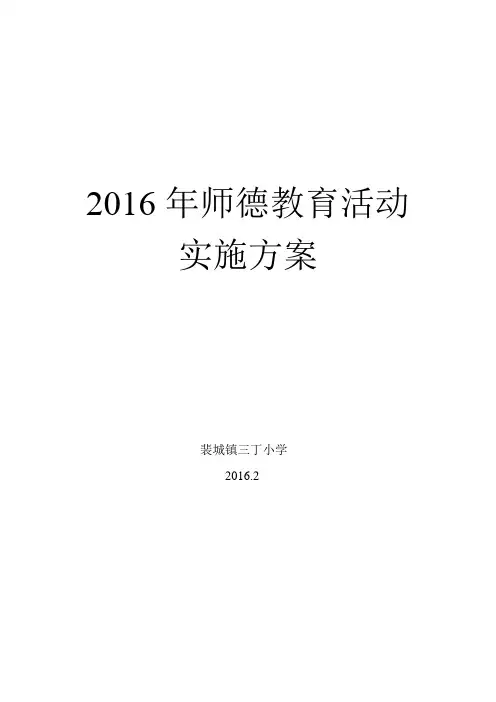 小学2016.2年师德师风教育活动实施方案剖析