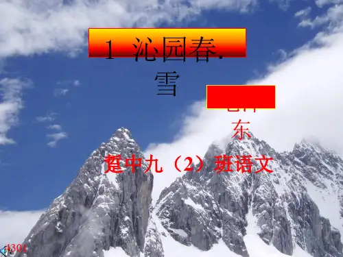 《沁园春·雪》ppt课件完美版