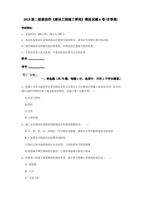 2018版二级建造师《建设工程施工管理》模拟试题A卷(含答案)
