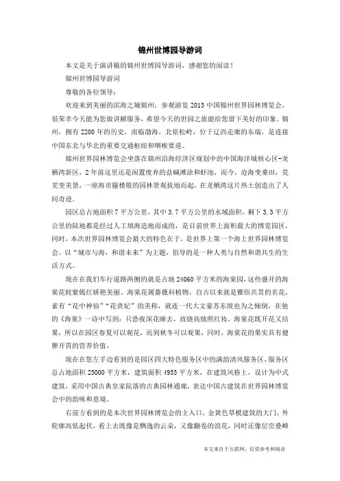 锦州世博园导游词_演讲稿