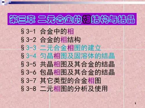 二元合金的相结构与结晶(相图建立与匀晶相图)