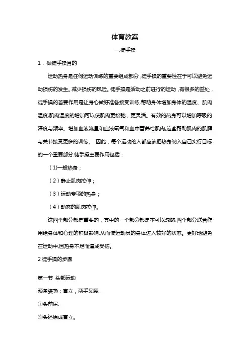 体育徒手操教案