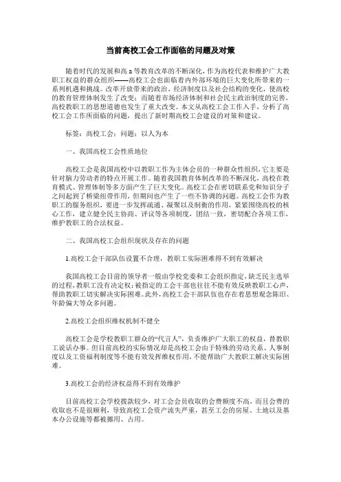 当前高校工会工作面临的问题及对策
