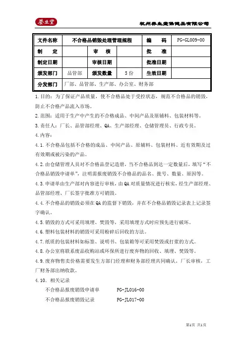 不合格品销毁处理管理规程