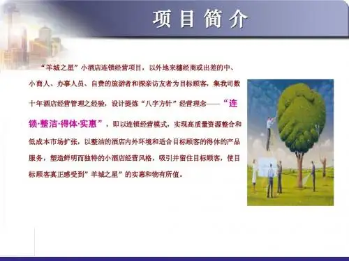 某小酒店连锁经营项目案例分析