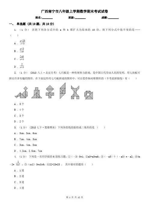 广西南宁市八年级上学期数学期末考试试卷