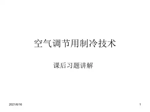制冷习题课