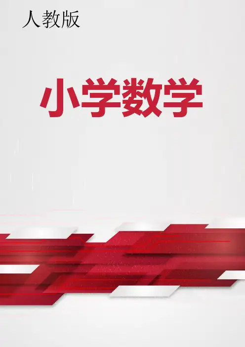 人教版五年级下册数学第六单元打电话说课稿