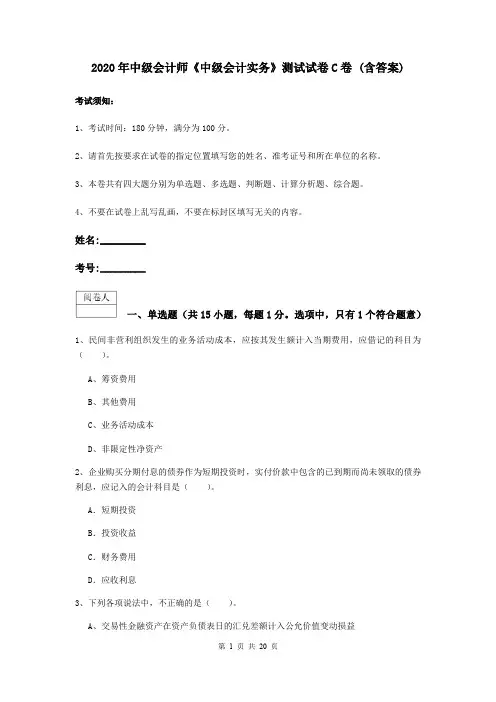 2020年中级会计师《中级会计实务》测试试卷C卷 (含答案)