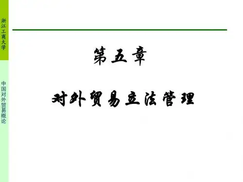 第五章 中国对外贸易概论