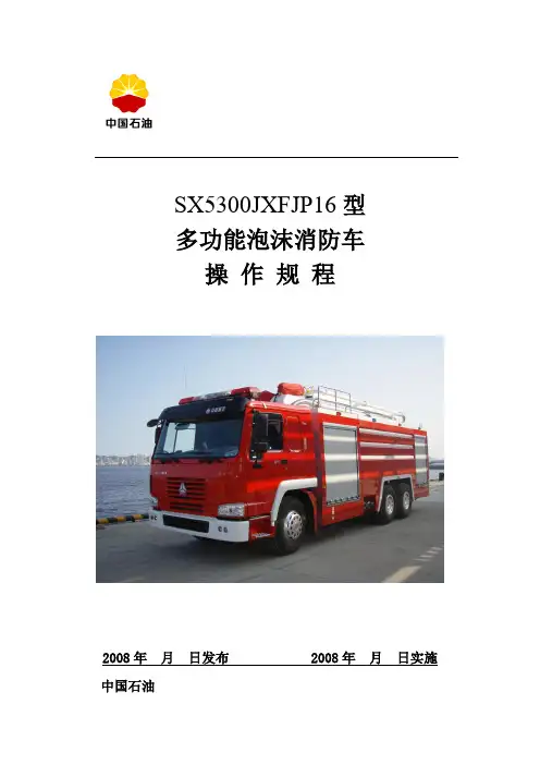 多功能泡沫消防车操作规程