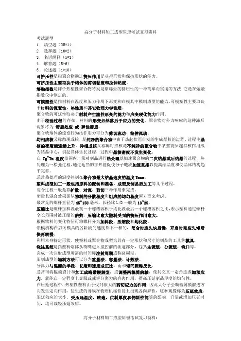 高分子材料成型加工原理复习题及答案