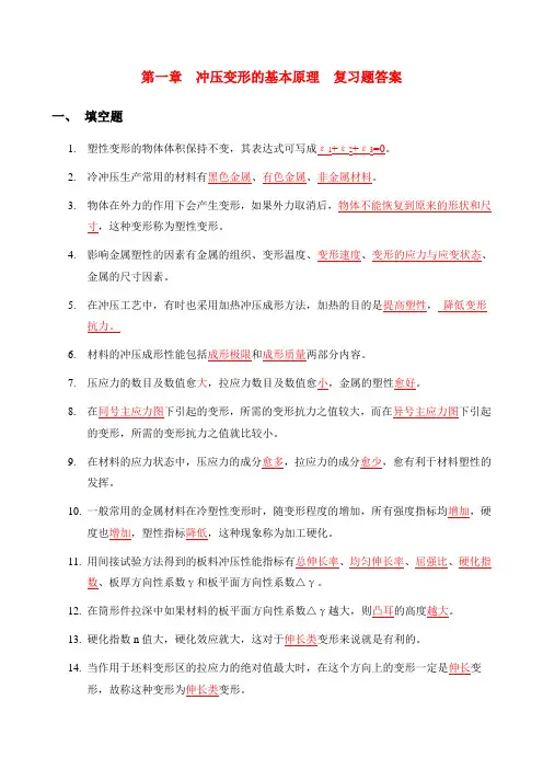 第一章  冲压变形的基本原理 复习题答案