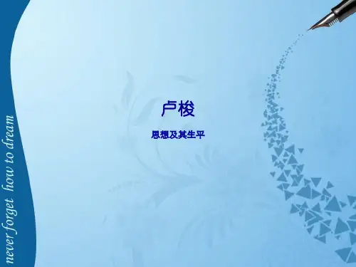 西哲:卢梭