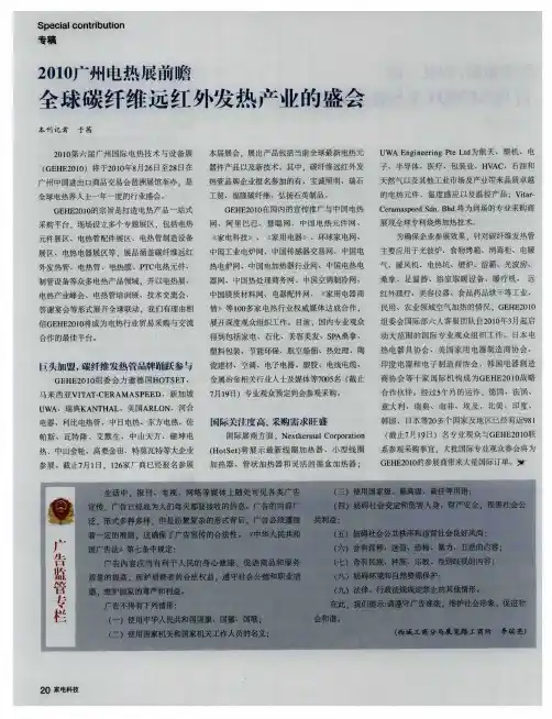2010广州电热展前瞻 全球碳纤维远红外发热产业的盛会