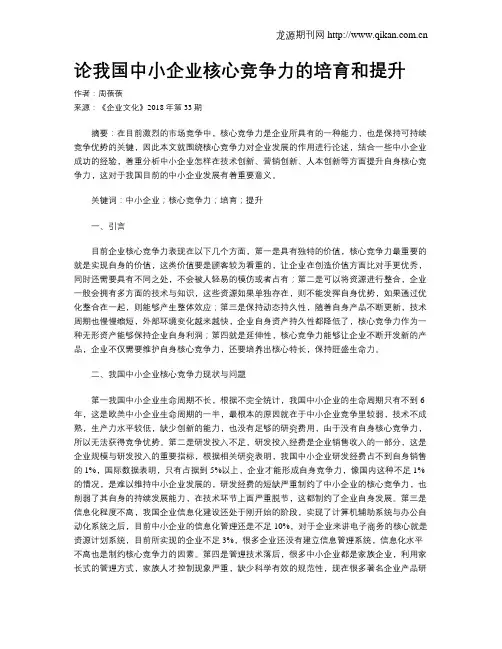论我国中小企业核心竞争力的培育和提升