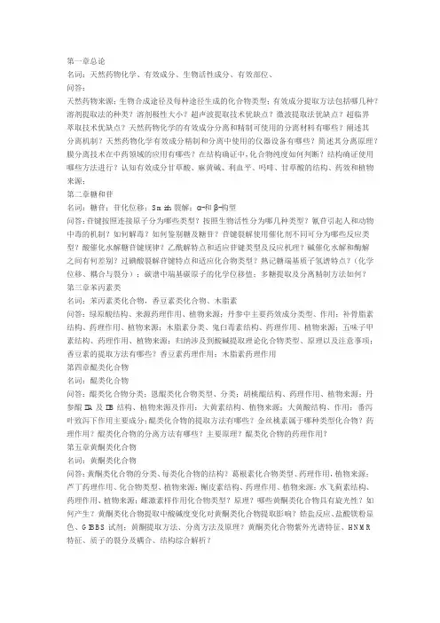 天然药物化学复习题即复习点