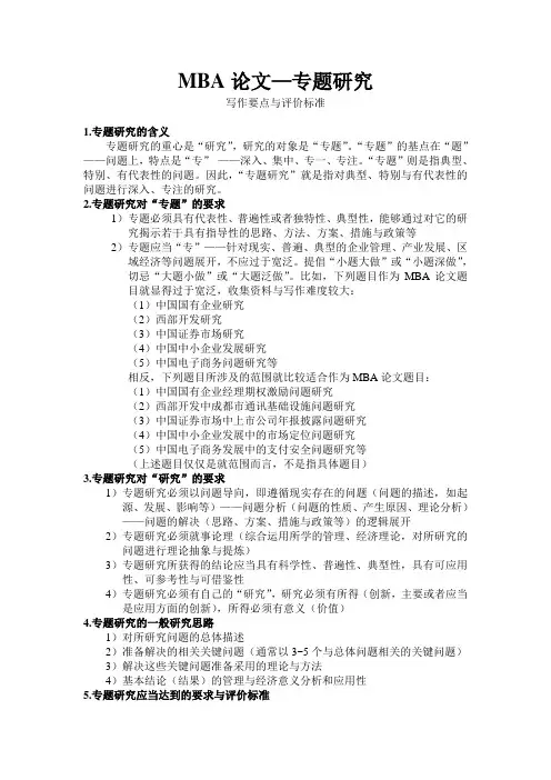 MBA论文-四种形式-写作要点及评价标准