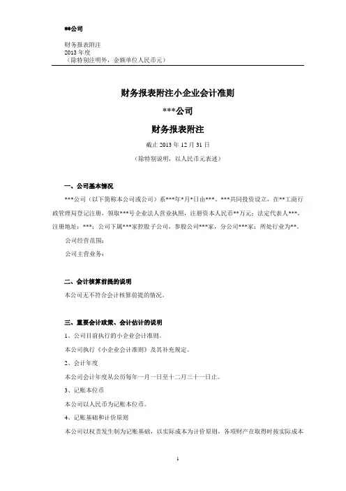 小企业会计准则报表附注 2