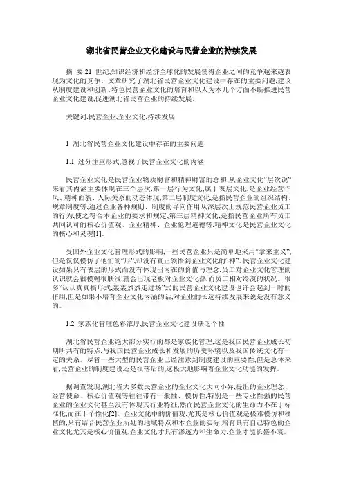 湖北省民营企业文化建设与民营企业的持续发展