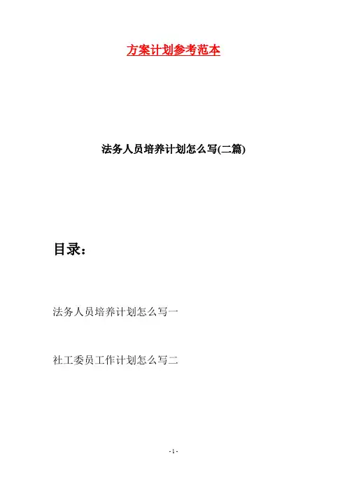 法务人员培养计划怎么写(二篇)